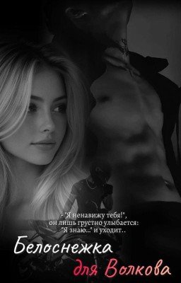 Белоснежка для Волкова