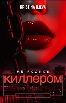 Не родись Киллером