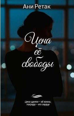 Цена её свободы
