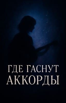 Где гаснут аккорды
