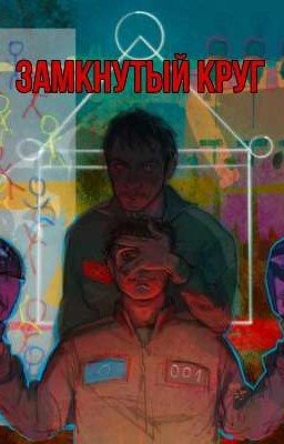 Замкнутый круг | 457
