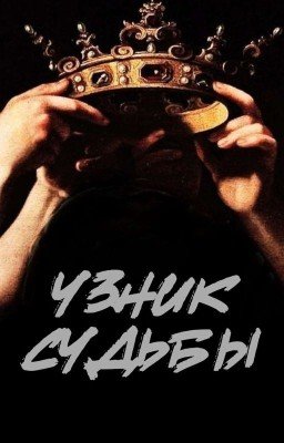 Узник судьбы