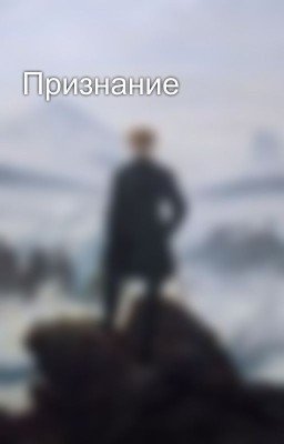 Признание