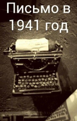 Письмо в 1941 год.