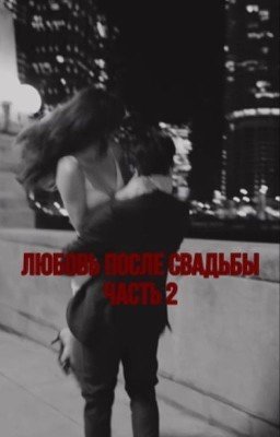 Любовь после свадьбы 2 часть