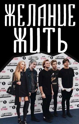 Желание жить