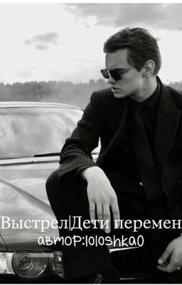 Выстрел|Дети Перемен