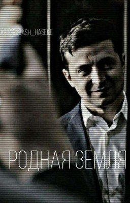 Родная змеля 