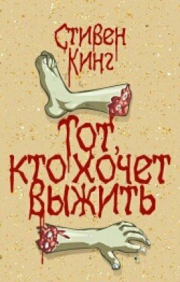 Тот, кто хочет выжить