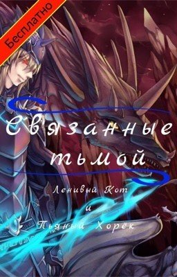 Связанные тьмой 