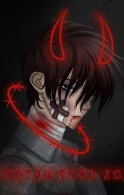 Монстры тоже люди.. (ЗАБРОШЕНО)