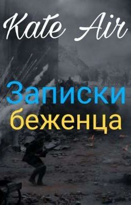 "Записки беженца"(сборник) Kate Air