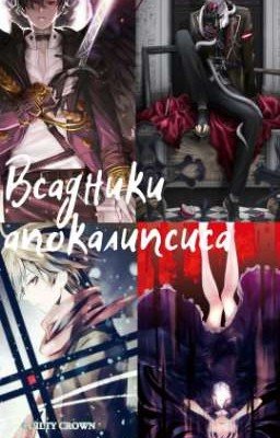  Всадники Апокалипсиса