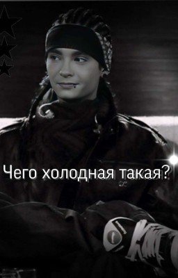 Чего такая холодная? | Том Каулитц