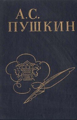 Стихи А. С. Пушкина