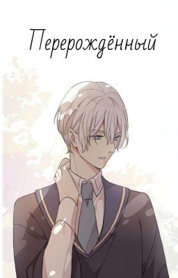 Перерождённый 1