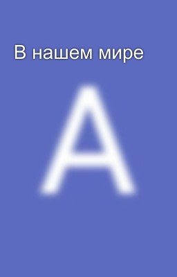 В нашем мире