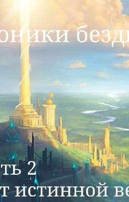 Хроники бездны. Свет истинной веры.