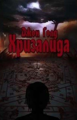 Хризалида. Книга первая. Путь предвестника