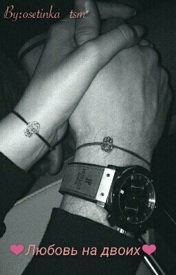 ❤Любовь на двоих❤