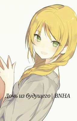 Дочь Из Будущего| BNHA 