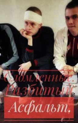 Сломленные. Разбитый асфальт.