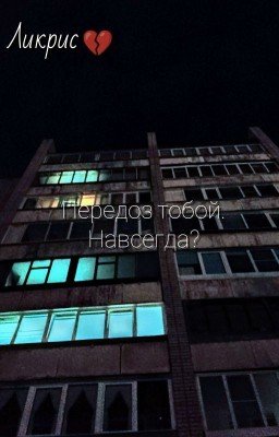 Передоз тобой. Навсегда? 