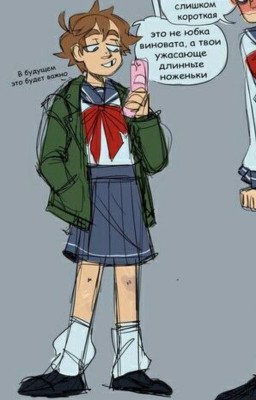 Спутанные отношения