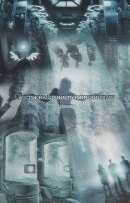 Одержимая воспоминаниями