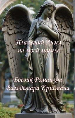 Плачущий Ангел на моей могиле