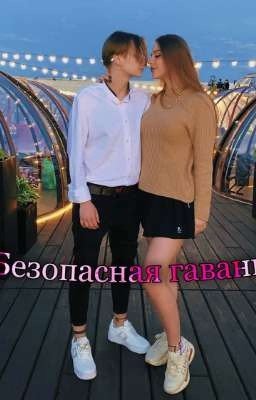 Безопасная гавань |Лиза Ира|