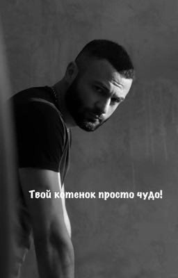 Твой котенок просто чудо! || Гетцати 