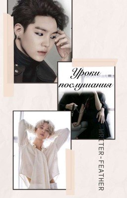 Уроки послушания