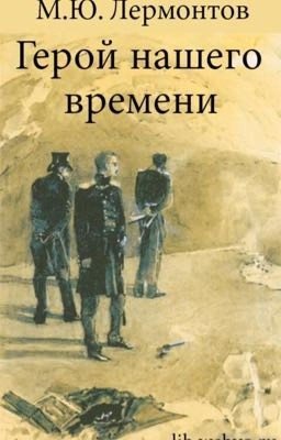М. Ю. Лермонтов "Герой нашего времени "