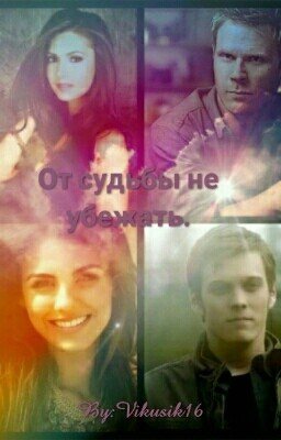 От судьбы не убежать.