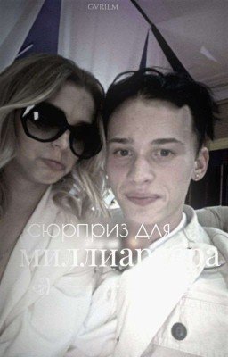 сюрприз для миллиардера 
