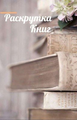 Раскрутка книг