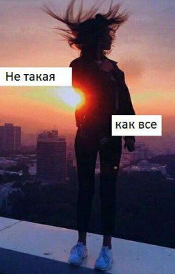 Не такая как все