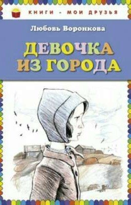 Девочка из города (Л. Ф.Воронкова )