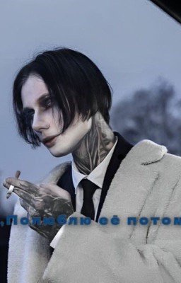 Полюблю её потом || Дмитрий Матвеев 