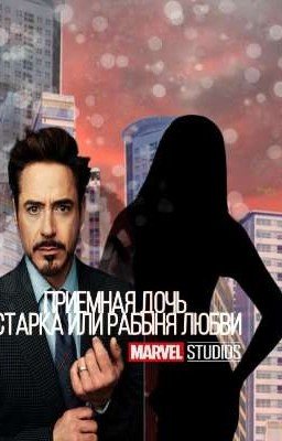 {Мстители}Приёмная дочь старка или рабыня любви...Закончена 