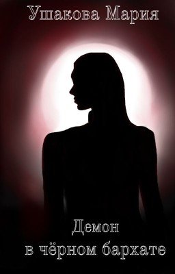 Демон в чёрном бархате