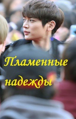 Пламенные надежды