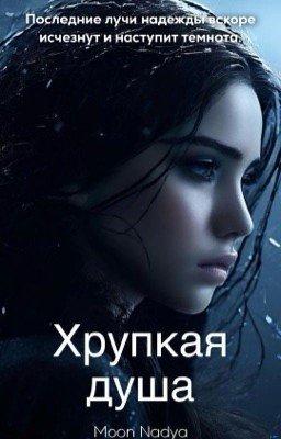 Хрупкая душа