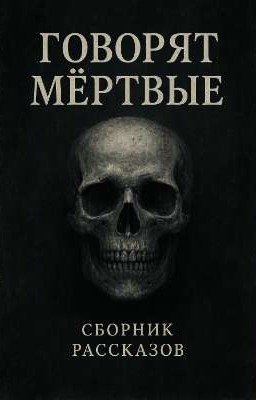 Говорят мертвые