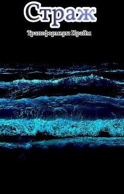 Страж. трансформеры прайм. 