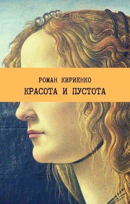 Красота и Пустота