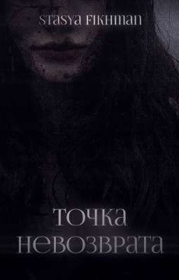 Точка невозврата || Minho