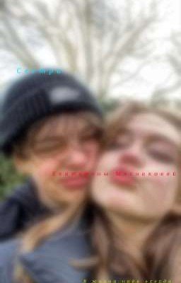 Сестра Екатерины Мясниковой 