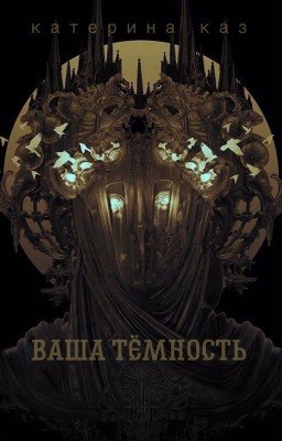 Ваша Тёмность